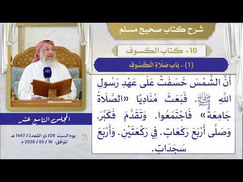 10- كتاب الكسوف I شرح صحيح مسلم I الشيخ د. عثمان الخميس