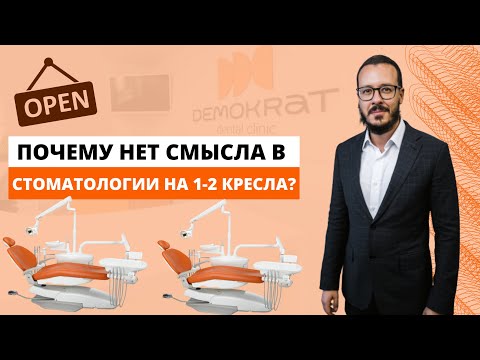 Почему нет смысла открывать стоматологическую клинику на одна-два кресла?