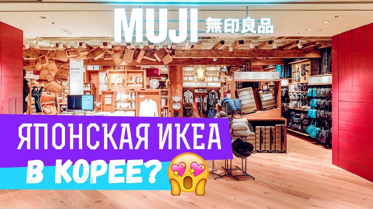 СЕУЛ. ШОПИНГ (5) - MUJI в Корее