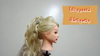 تسريحة الشعر بنيتي  للبنوتات? الأميرات