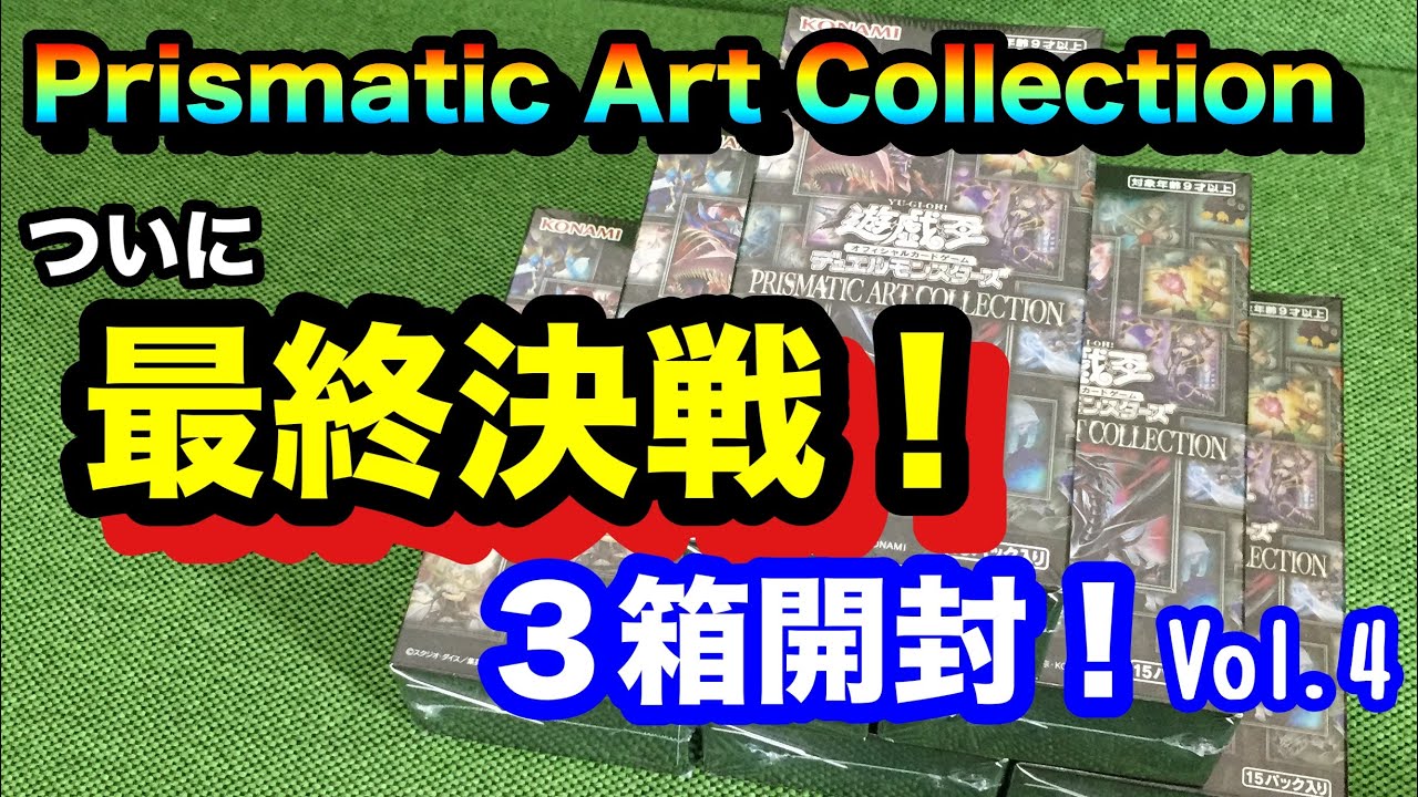 遊戯王 - prismatic art collection 3Box 未開封の+stbp.com.br