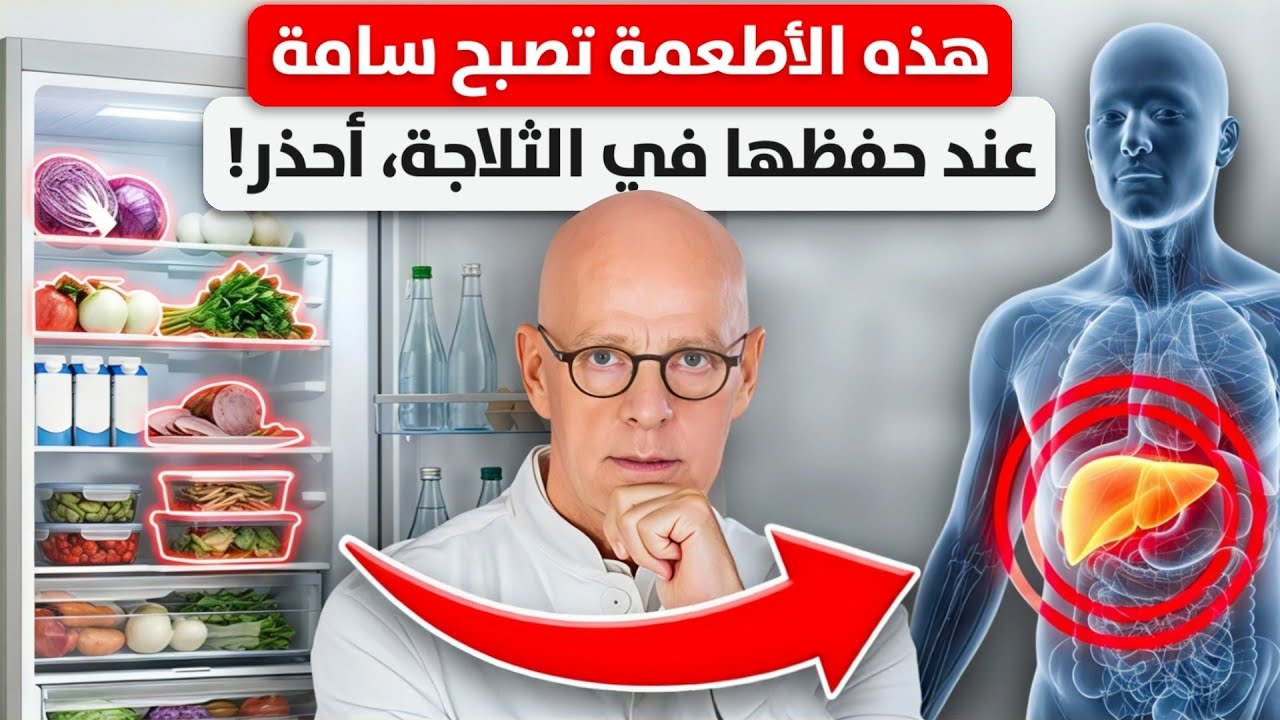 أخطاء تُسبب المرض: يجب أن تنتبهوا إلى هذه الأطعمة عندما وضعها في الثلاجة (تصبح مسرطنة)!