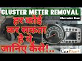 How? Car Cluster Meter Removed in Just 2 Minutes  | क्लस्टर मीटर निकालने का पूरा तरीका |