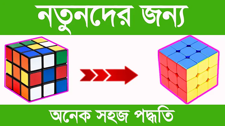 How to Solve The Rubik's Cubes | Very Easy নতুনদের জন্য অনেক সহজ পদ্ধতি | thumbnail