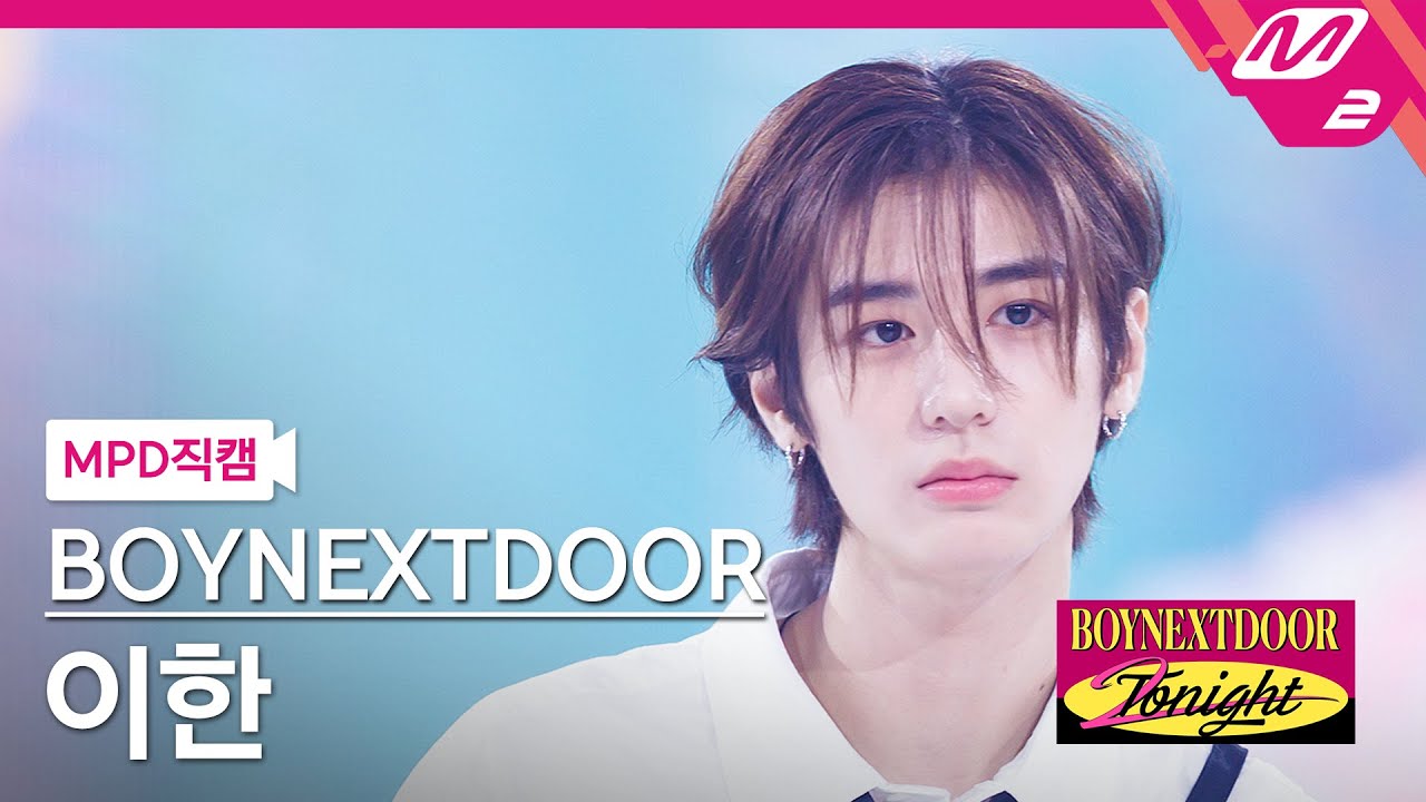 [MPD직캠] 보이넥스트도어 이한 직캠 4K 'ABCDLOVE' (BOYNEXTDOOR LEEHAN FanCam) | BOYNEXTDOOR 2NIGHT
