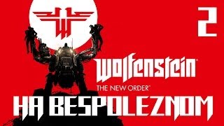 Wolfenstein: The New Order [#2] Капитан Польша