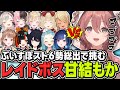 【ぶいすぽスト6対戦会】ぶいすぽスト6勢の前に立ちはだかるレイドボス甘結もか【甘結もか/蝶屋はなび/白波らむね/如月れん/神成きゅぴ/小森めと/紡木こかげ/千燈ゆうひ/小雀とと/胡桃のあ/橘ひなの】