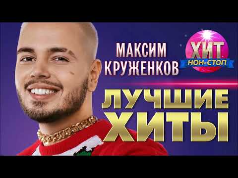 Максим Круженков  - Лучшие Хиты