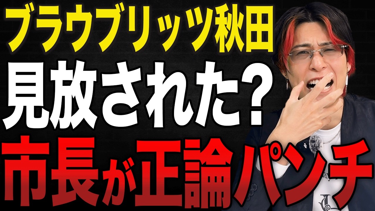 ついに見放されました。ブラウブリッツ秋田に対する秋田市市長の正論パンチがヤバい件w