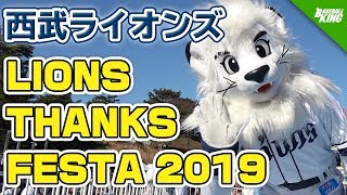 西武ライオンズのTHANKS FESTAに行ってみた！