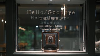 【特別公開!】石井正則 写真展「Hello/Goodbye 京都の喫茶店」音声ガイド(もしかしたら「期間限定公開」にするかも)