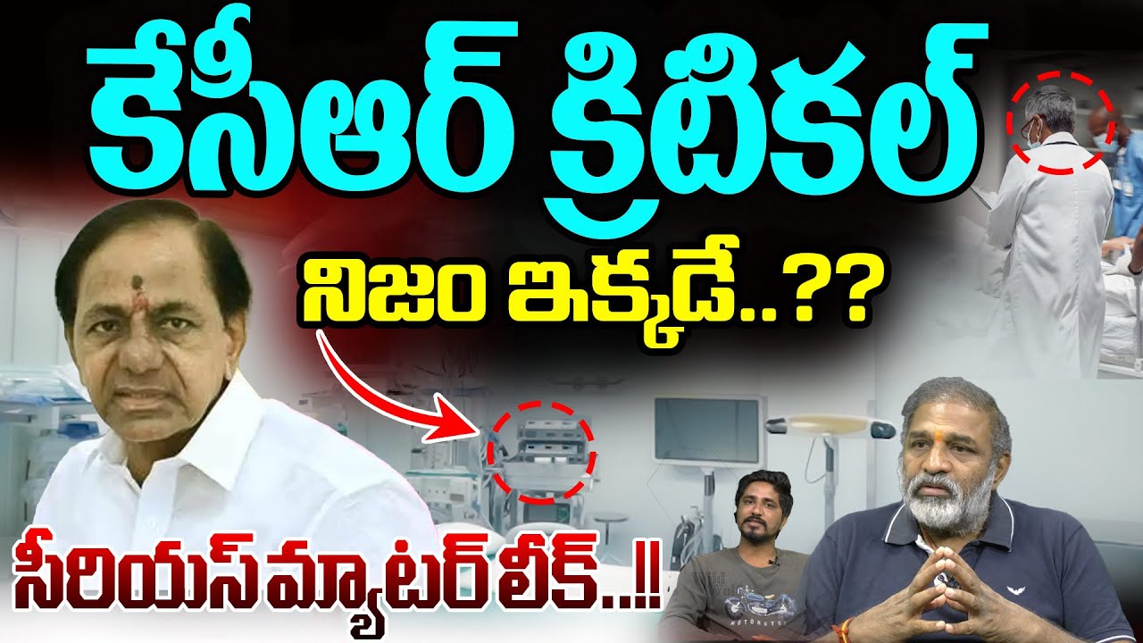 KCR Health Reality : కేసీఆర్ క్రిటికల్..సీరియస్ మ్యాటర్ లీక్ | AIG Hostpital | Breaking Updates