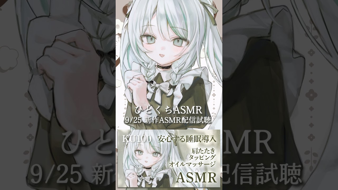 【 #ひとくちASMR 】ご主人様1週間お疲れ様です🤍9/25 part1 #雛森アンシア #asmr