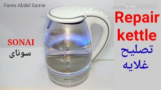 تصليح غلايه مياه بايريكس سوناى repair kettle