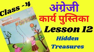 अंग्रेजी कक्षा 4 पाठ 12 कार्य पुस्तिका // Spring Class 4 lesson 12 // Hidden Treasure