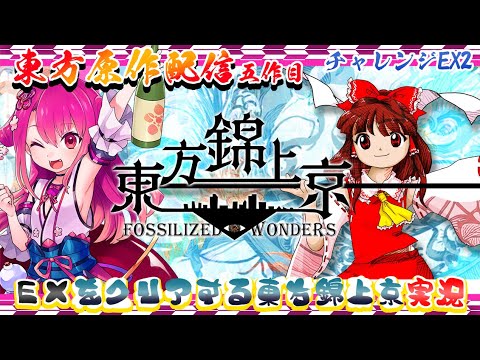 【東方錦上京】EX初見チャレンジ東方実況 partEX2【飲酒初見実況プレイ配信】