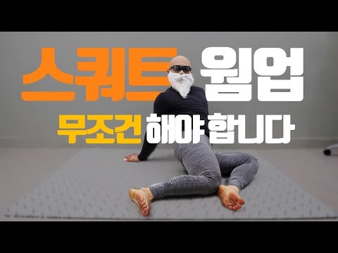 스쿼트 전 필수! 웜업 스트레칭(부상방지)