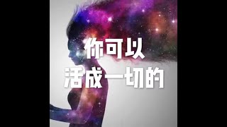 201904 你可以活成一切的51148