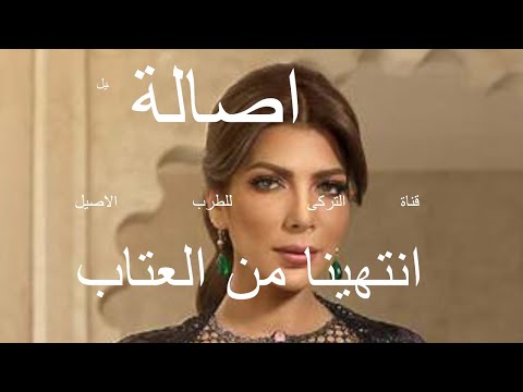 أصالة اغنية انتهينا من العذاب