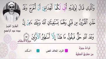 الشيخ عبده عبد الراضي ۞  ومقطع رائع من سورة الأحقاف ۞  روعة القراءة مع تبيان الموقف ودقة العلم