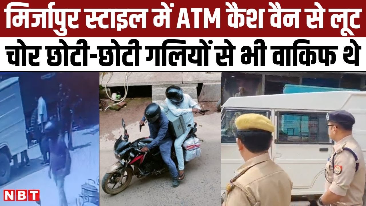 Mirzapur ATM Cash Van Robbery: मिर्जापुर में Loot का तरीका देखकर आप चौंक जाएंगे, Robbers का अंदाज
