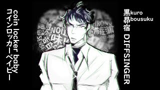 【Kuro Bousuku】Coin Locker Baby【Diffsinger Cover】