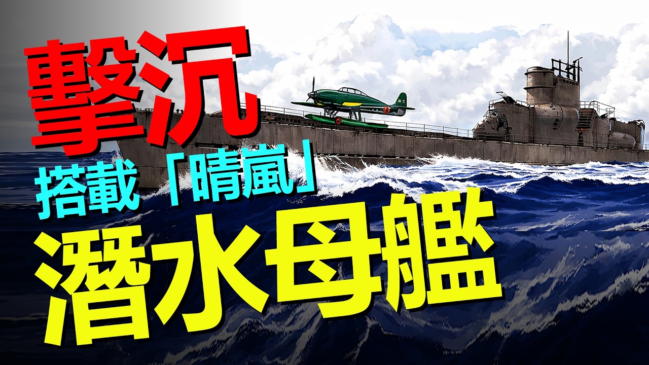 美國為何親手擊沉日本 I-400？這艘122米巨獸「潛水航母」太危險！為防蘇聯？——HeavyWeapon 重型武器