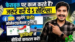 Facebook पर काम करते है करें ये 5 सेटिंग 🤩 मिलेंगे अच्छे View 🤗 facebook pe monetization kaise kare