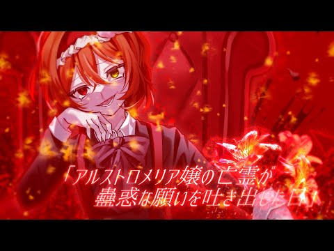 残夜草紙 アルストロメリア嬢の亡霊が蠱惑な願いを吐き出した日 Feat初音ミク第27回プロセカnext応募楽曲 残夜草紙 アルストロメリア嬢の亡霊が蠱惑な願いを吐き出した日 Feat初音ミク第27回プロセカnext応募楽曲