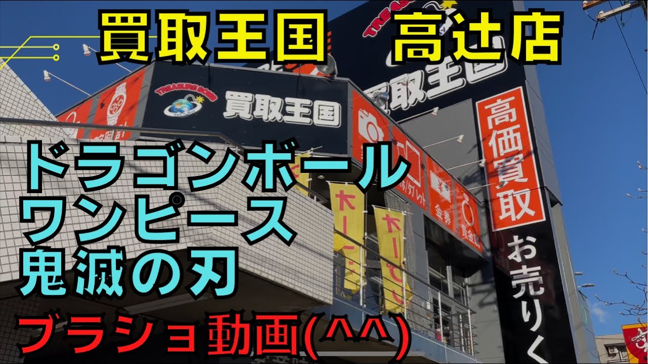 買取王国 高辻店 ブラショ ドラゴンボール ワンピース 鬼滅の刃 Youtube