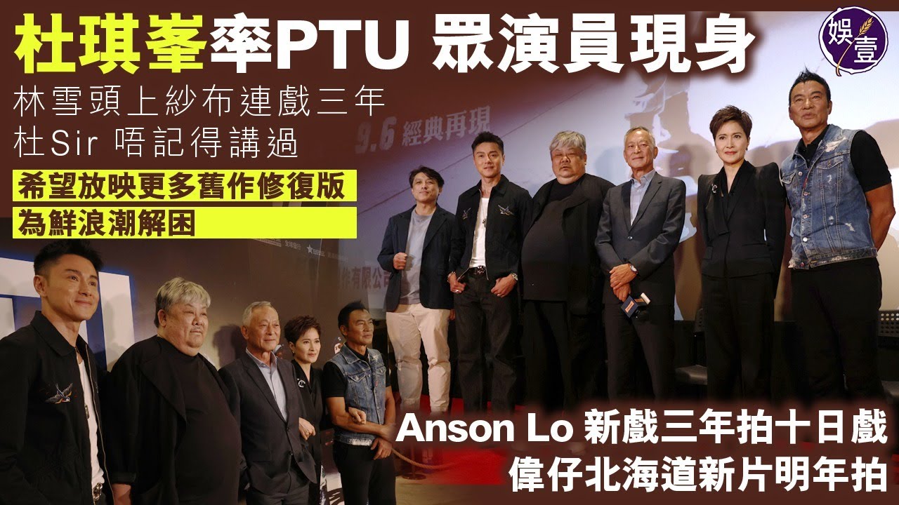 杜琪峯率PTU 眾演員現身 ｜林雪頭上紗布連戲三年  杜Sir 唔記得講過｜希望放映更多舊作修復版 為鮮浪潮解困｜盧瀚霆新戲三年拍十日戲 梁朝偉北海道新片明年拍（ #杜琪峯 #PTU #娛壹 ）