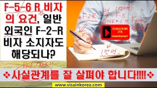 F-2-R 비자에서 F-5-6R(영주권)로 변경할 수 있나요? 그리고 영주권 변경할 때 GNI 1배 소득만 있으면 되나요?? 장행닷컴 VISA in KOREA