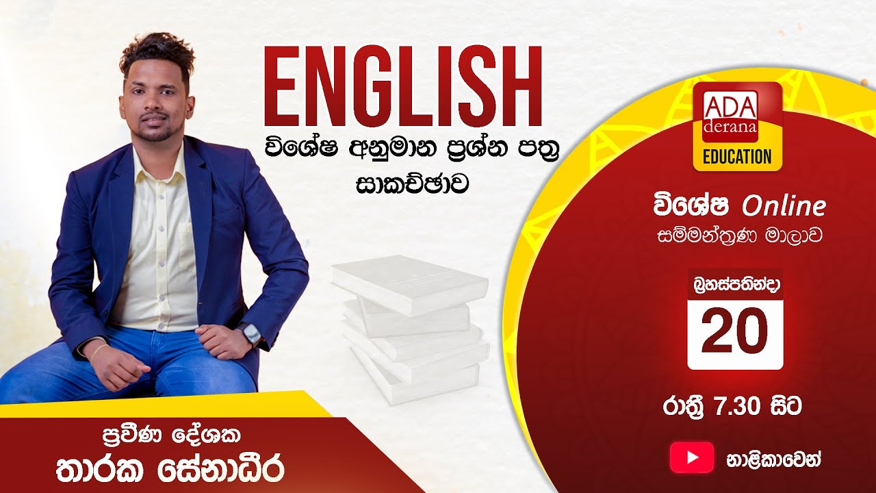 සාමාන්‍ය පෙළ Online සම්මන්ත්‍රණ මාලාව - ඉංග්‍රීසි - දේශක තාරක සේනාධීර