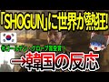 【海外の反応】「SHOGUN」に世界が熱狂！㊗ゴールデン・グローブ賞受賞！→韓国の反応【ゆっくり解説】