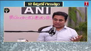 BRS Party Will Win 12 MP Seats In Telangana Says KTR | T News