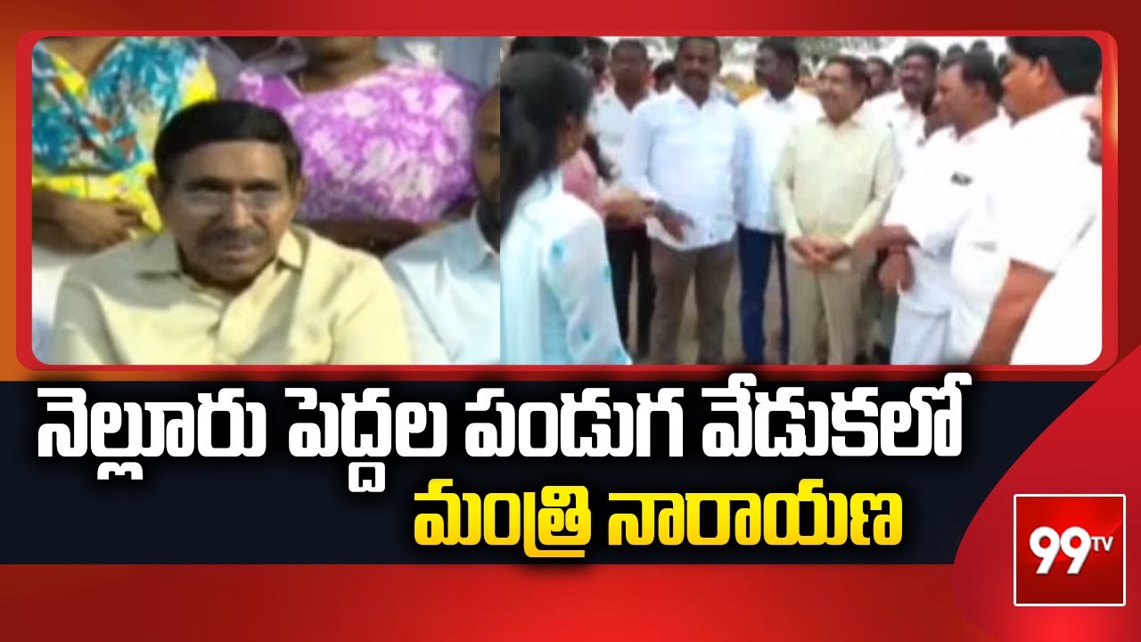 నెల్లూరు పెద్దల పండుగ వేడుకలో మంత్రి నారాయణ | Minister Narayana Visists Nellore | 99TV