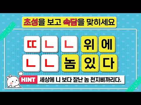 초성퀴즈 속담 #14 【 속담으로 자극하는 뇌세포 트레이닝! 5분만 투자하세요. 】 속담 맞추기 초성게임 초성놀이 뇌 훈련 퀴즈