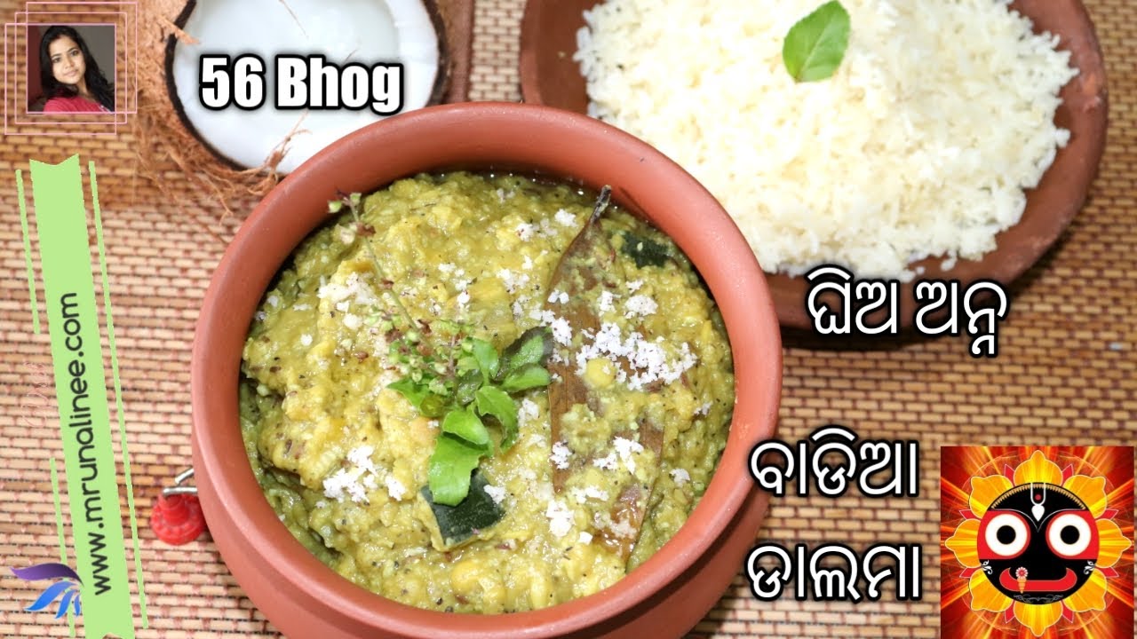 ଛପନ ଭୋଗ ବାଡିଆ ଡାଲମା ସହିତ ଘିଅ ଅନ୍ନ( Badia Dalma ) | Ghia Anna | 56 Bhog | Puri Temple Recipes | Odia