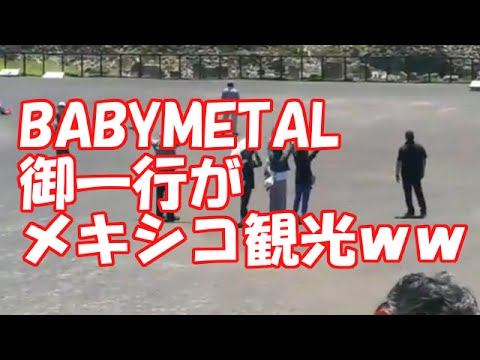 BABYMETAL御一行がメキシコ観光ｗｗ