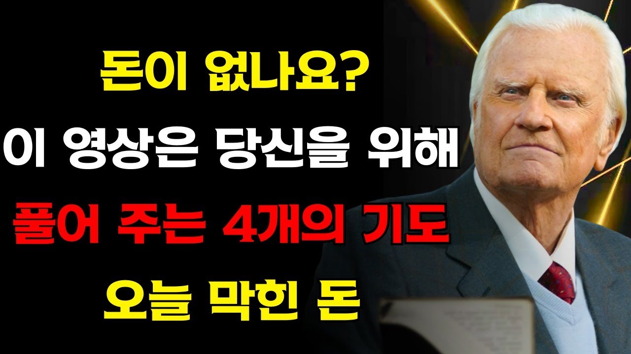 막혀 있던 돈을 풀어 준 4개의 기도 — 하나님이 오늘 너를 축복할 것이다! | 빌리 그레이엄