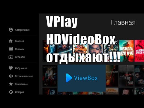 Реальная замена VPlay & HDVideoBox - сам в шоке НАШЁЛ!!!