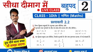 Math Wallah Online Classes is live! बहुपद # Polynomial# प्रश्नावली.2.2 #viral #math #exam #class 10