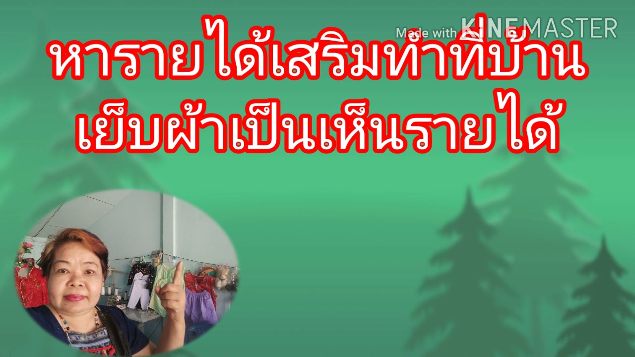 รายได้เสริมทำที่บ้าน  New Update  หารายได้เสริมทำที่บ้าน,เย็บผ้าเป็นเห็นรายได้