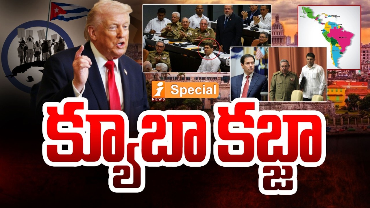 క్యూబా కబ్జా | Donald Trump Shocking Comments on Cuba | Trump Master Plan | iNews