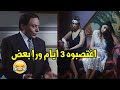 ياريتني كنت انا والله عادل امام راح يحقق في قضية المهندسين خطفوا راجل وعملوا معاه الصح