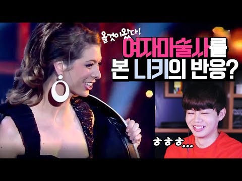 여자 마술사들은 어떤 마술을 할까? 여자 마술사들을 본 한국 마술사의 리액션! - 니키