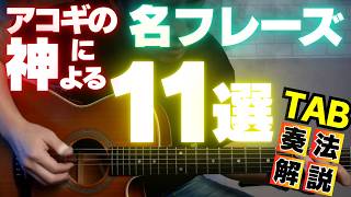 最強のアコギ練習フレーズ１１選！！トミー・エマニュエルの技を盗め！