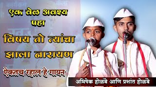 विषय तो त्यांचा झाला नारायण | अप्रतिम किर्तन चाल | अभिषेक होळंबे | प्रशांत होळंबे | abhangvani