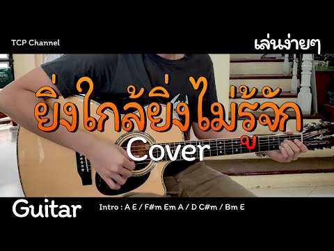 ยิ่งใกล้ยิ่งไม่รู้จัก - ว่าน ธนกฤต Cover คอร์ด กีต้าร์โปร่ง (ไม่มีเสียงดนตรี) By [ TCP Channel ]