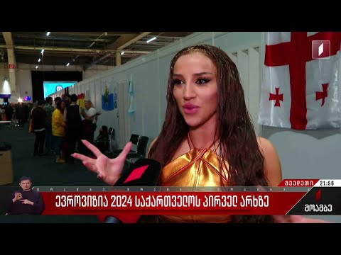 ევროვიზია 2024 საქართველოს პირველ არხზე